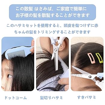 Amazon.co.jp: YANHUILAY 散髪 はさみ 子供 すきばさみ 【3本